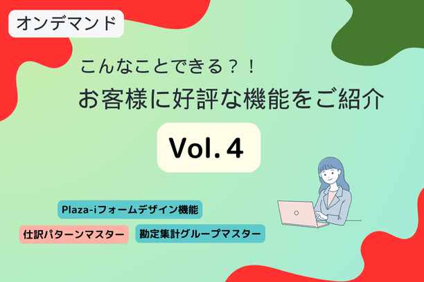 【特別配信３】無料アーカイブ：2024/12/25～1/7　こんなことできる？！お客様に好評な機能を紹介します Vol.4