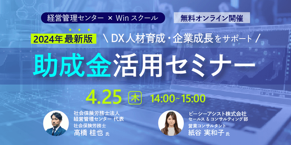 【2024年度最新版！】社労士が解説！ 人材育成・企業成長をサポート　助成金活用セミナー