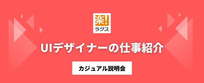 UIデザイナーの仕事紹介／カジュアル説明会