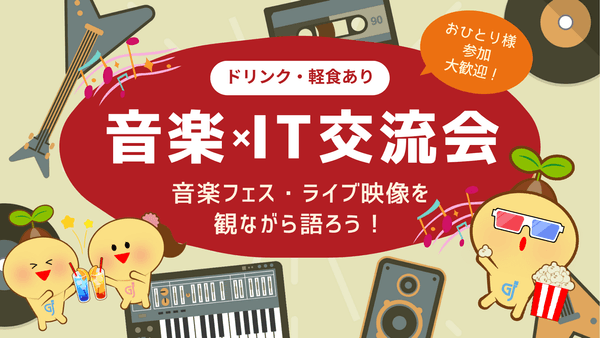 音楽フェス・ライブ映像を観ながら語ろう！音楽×IT交流会【池袋／オンライン開催／軽食あり】