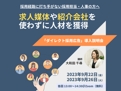 ダイレクト採用広告　導入説明会