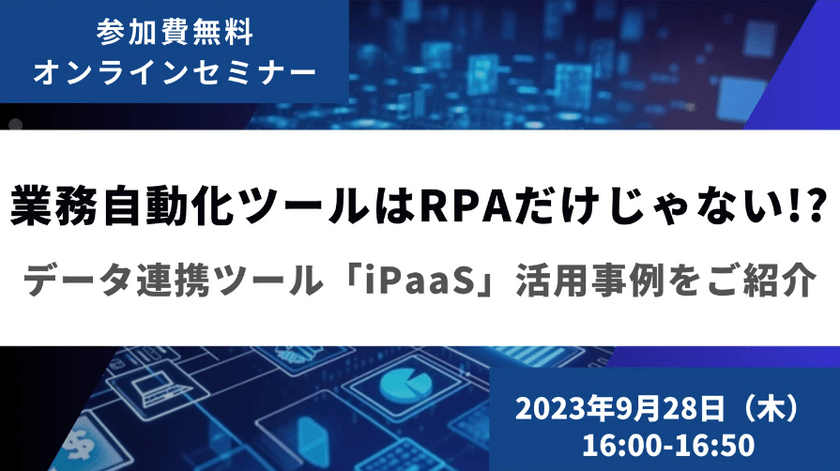 業務自動化ツールはRPAだけじゃない！？データ連携ツール「iPaaS」活用事例をご紹介