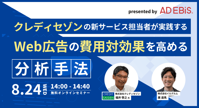 クレディセゾンの新サービス担当者が実践する Web広告の費用対効果を高める分析手法