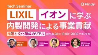 LIXIL・イオンに学ぶ 内製開発による事業貢献 ─推進と文化醸成のリアル Tech Seminar
