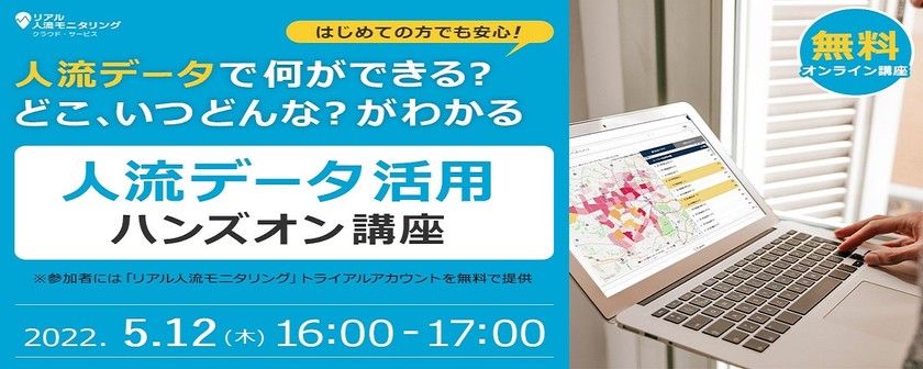 【5/12（木）16時開始】はじめての方でも安心！人流データ活用ハンズオン講座