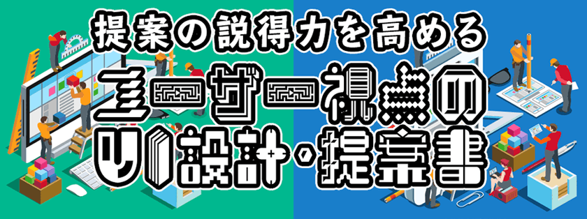 単体05【福岡2020年4月開催】提案の説得力を高める「ユーザー視点のUI設計＆提案書」