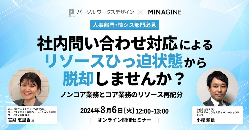 社内問い合わせ対応によるリソースひっ迫状態から脱却しませんか？〜ノンコア業務とコア業務のリソース再配分〜