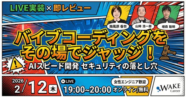 【女性エンジニア歓迎！】バイブコーディングをジャッジ！LIVE実装&times;即レビューで暴くAIスピード開発セキュリティの落とし穴【WAKE Career主催】