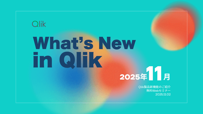 〜Qlik TECH TALK セミナー：What's New In Qlik ～ 2025年11月リリース最新機能のご紹介 ～