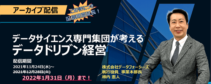 好評につき延長決定‼　★動画で解説★「データサイエンス専門集団が考えるデータドリブン経営」