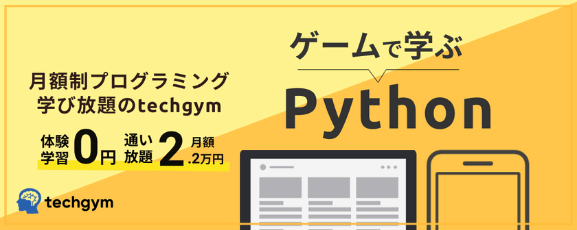 大手スクールの約1/5の価格を実現！安価で質の高いカリキュラムを提供するテックジムの【無料プログラミング体験】