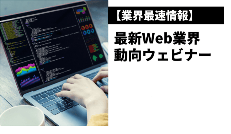 最新Web業界動向ウェビナー