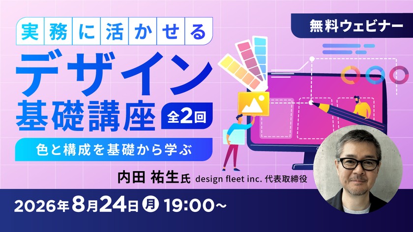 実務に活かせるデザイン基礎講座 ～色と構成を基礎から学ぶ～
