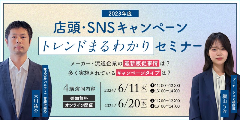 2023年度 店頭・SNSキャンペーントレンド まるわかりセミナー