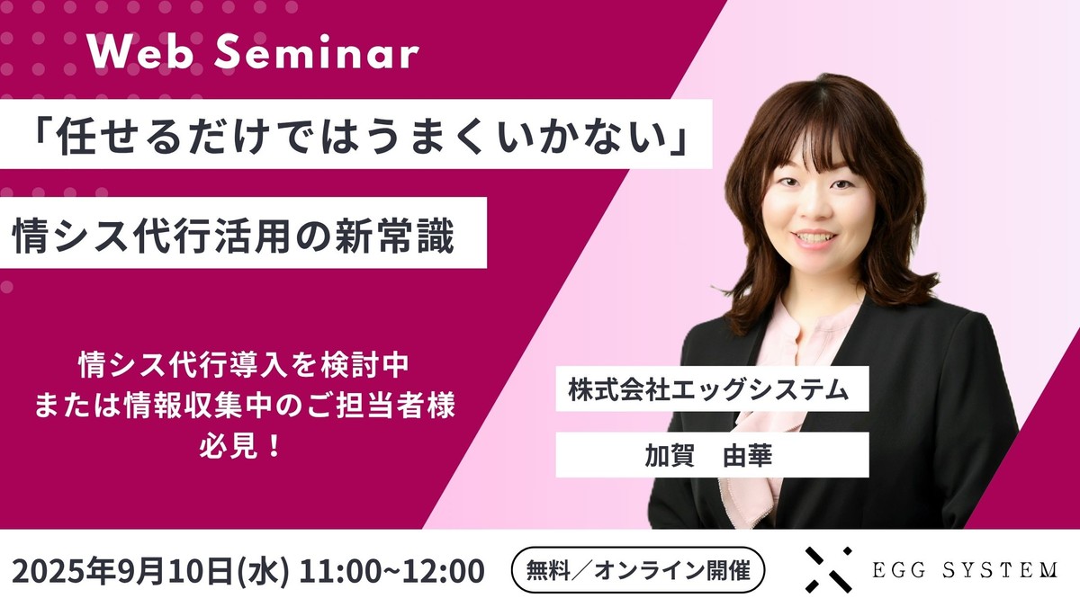 「任せるだけではうまくいかない」──情シス代行活用の新常識