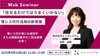 「任せるだけではうまくいかない」──情シス代行活用の新常識