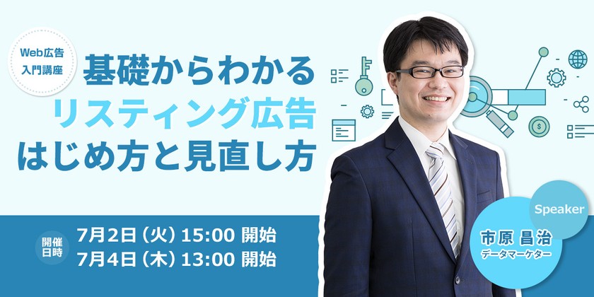 基礎からわかるリスティング広告 はじめ方と見直し方
