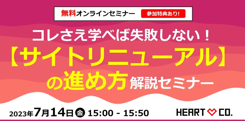 セミナー特典あり！｜コレさえ学べば失敗しない！【サイトリニューアル】の進め方解説セミナー