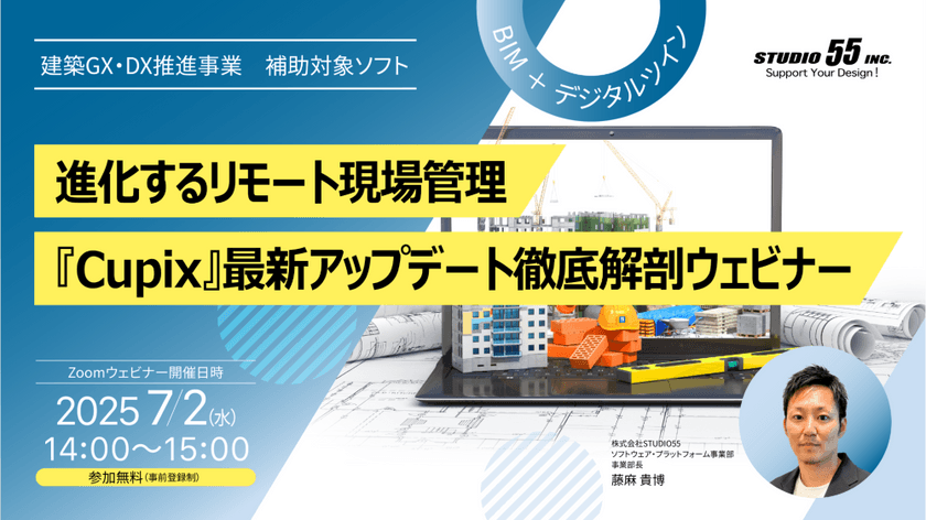 進化するリモート現場管理！Cupix最新アップデート徹底解剖ウェビナー