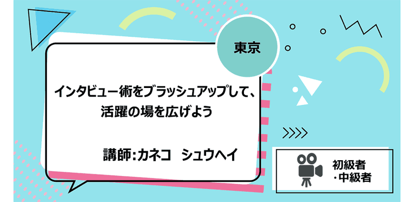 【東京】インタビュー術をブラッシュアップして、活躍の場を広げよう