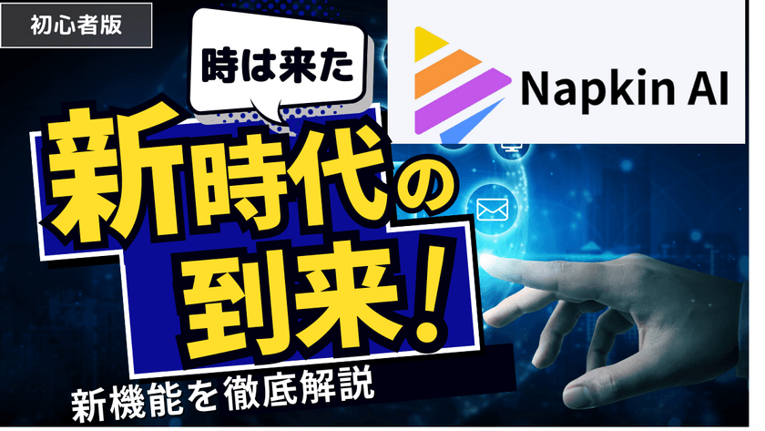 ナプキンAI - アイデアを継続化する次世代プレゼンテーションツール