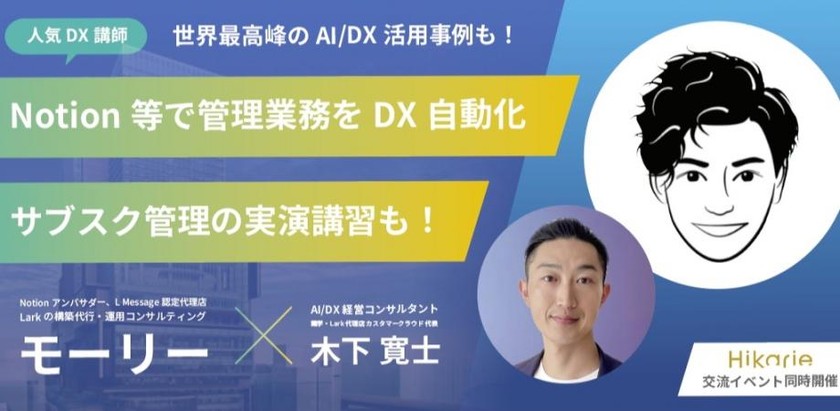 【人気DX講師】8/30 Notion等で管理業務をDX/自動化！サブスク管理の実演講習も 〜交流イベント同時開催 @渋谷ヒカリエ〜