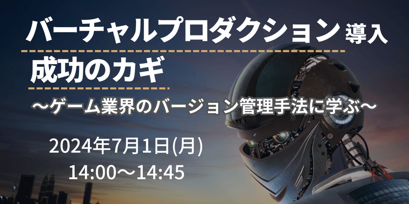 バーチャルプロダクション導入 成功のカギ ～ゲーム業界のバージョン管理手法に学ぶ～