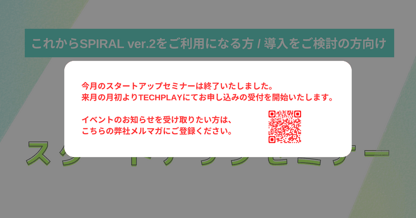 【これからSPIRAL ver.2をご利用になる方 / 導入をご検討の方向け】ローコード開発ツールを学ぶ「SPIRAL ver.2 スタートアップセミナー」