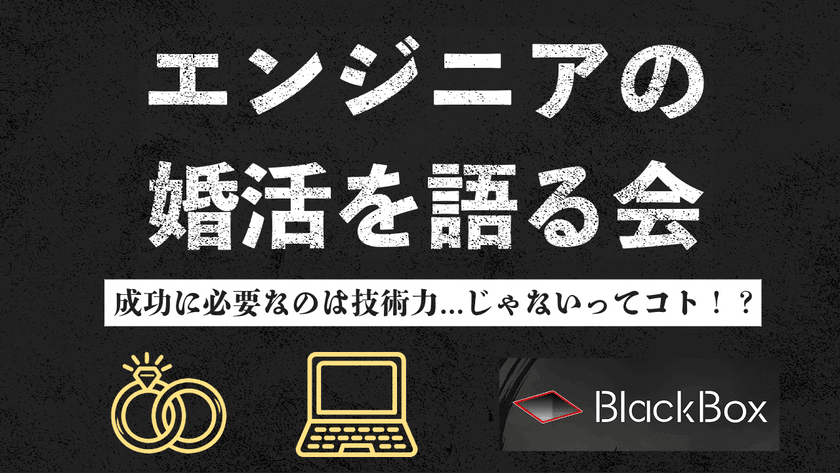 【現在5名】エンジニアの婚活を語る会~成功に必要なのは技術力...じゃないってコト！？~