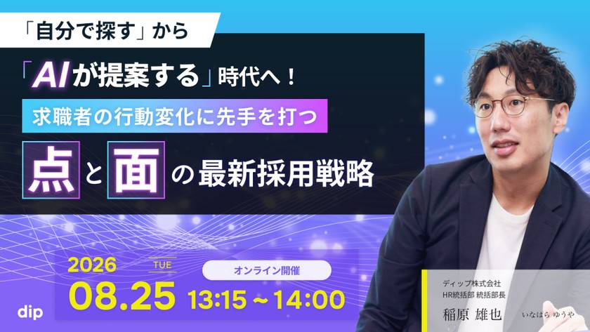 「自分で探す」から「AIが提案する」時代へ! 求職者の行動変化に先手を打つ『点と面』の最新採用戦略