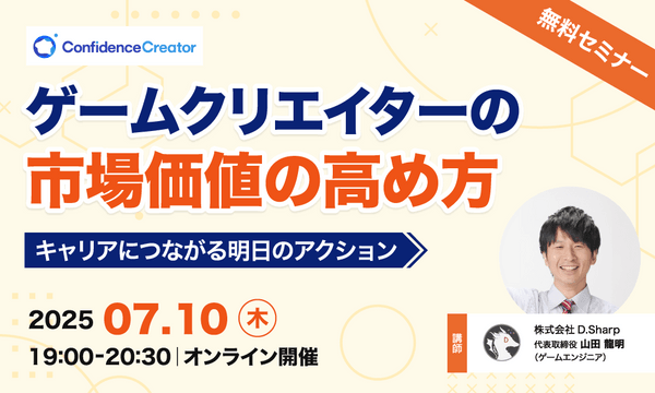 ゲームクリエイターの市場価値の高め方 ～キャリアにつながる明日のアクション～