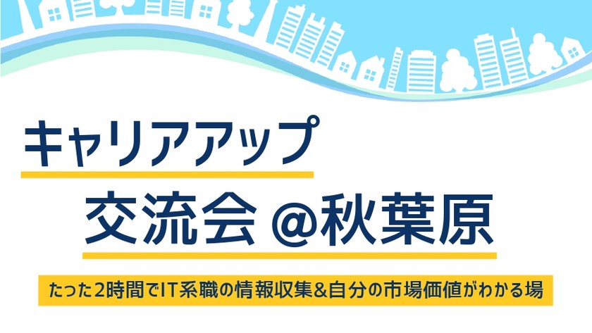 【開催中止となりました】キャリアアップ交流会＠秋葉原