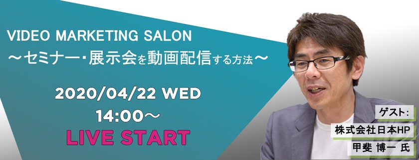 VIDEO MARKETING SALON 〜セミナー・展示会を動画配信する方法〜