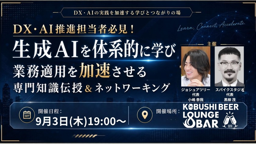 【9月3日(木)19:00~】DX・AI推進担当者必見！生成AIを体系的に学び業務適用を加速させる専門知識伝授＆ネットワーキング