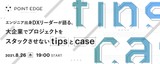 エンジニア出身DXリーダーが語る、大企業でプロジェクトをスタックさせないtipsとcase