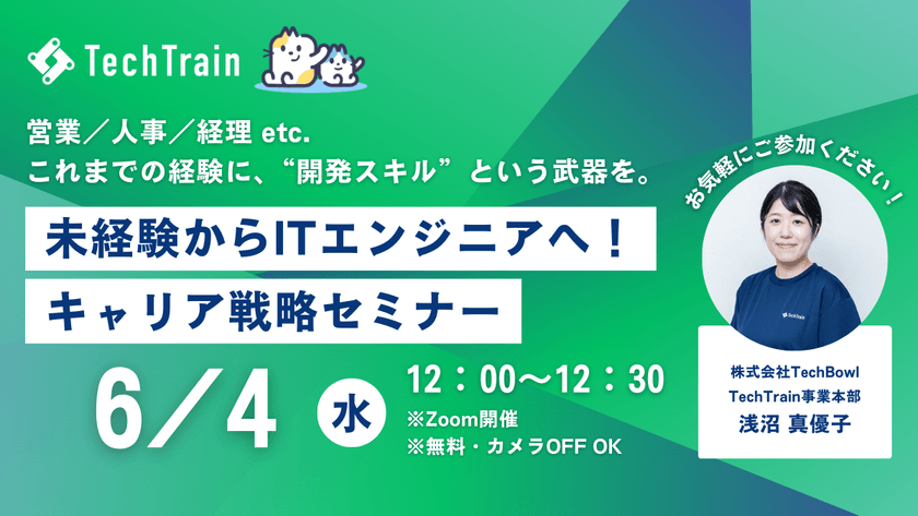 未経験からITエンジニアへ！キャリア戦略セミナー ～営業／人事／経理 etc. これまでの経験に、“開発スキル”という武器を～
