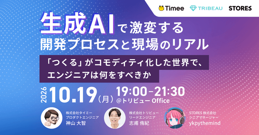 【タイミー・STORES・トリビュー】生成AIで激変する開発プロセスと現場のリアル