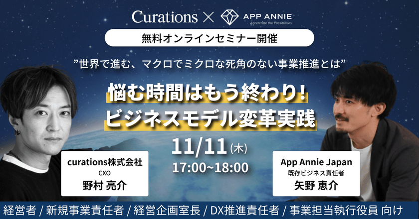 11月11日(木)17時〜開催【App Annie×Curations共同ウェビナー】悩む時間はもう終わり！ビジネスモデル変革実践