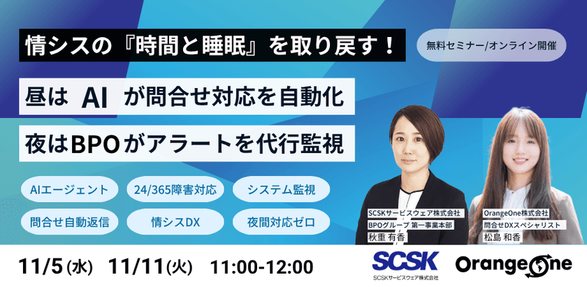 情シスの『時間と睡眠』を取り戻す！ 昼はAIが問合せ対応を自動化 夜はBPOがアラートを代行監視