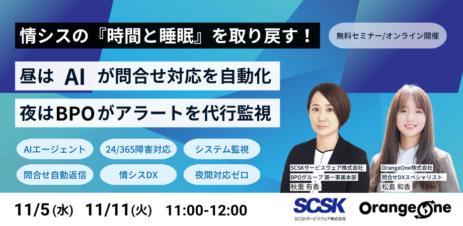 情シスの『時間と睡眠』を取り戻す！ 昼はAIが問合せ対応を自動化 夜はBPOがアラートを代行監視