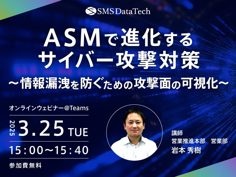 ASMで進化するサイバー攻撃対策～情報漏洩を防ぐための攻撃面の可視化～