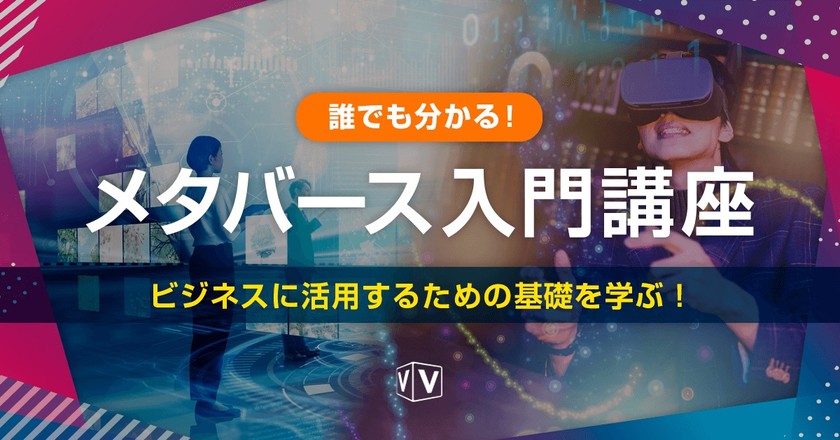 誰でも分かる! メタバース入門講座-ビジネスに活用するための基礎を学ぶ!-
