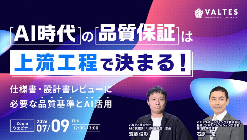 【7月9日(木)開催】AI時代の品質保証は、上流工程で決まる！ ～仕様書・設計書レビューに必要な品質基準とAI活用～