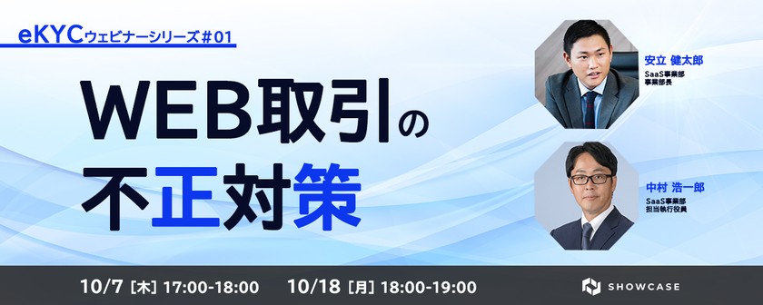 WEB取引の不正対策　eKYC導入ポイントを徹底解説　＜eKYCウェビナーシリーズ #1＞