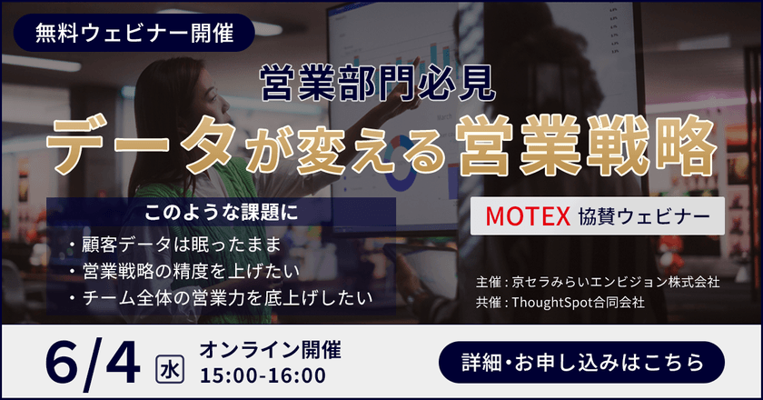 【無料オンライン】【営業部門必見】データが変える営業戦略 MOTEX協賛ウェビナー