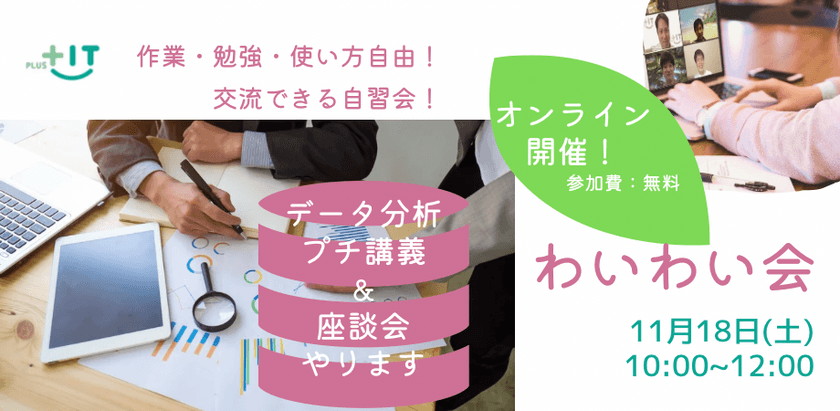 交流できる自習会【わいわい会】11月18日(土)＠オンライン