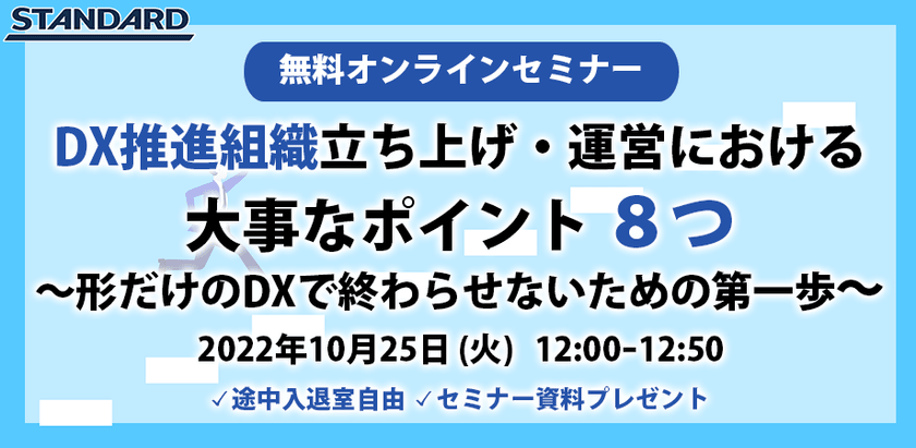 DX推進組織立ち上げ・運営における大事なポイント　８つ　〜形だけのDXで終わらせないための第一歩〜