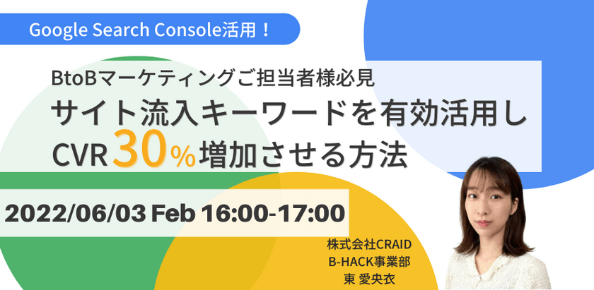 ＼Google Search Console活用／ BtoBマーケティングご担当者様必見 サイト流入キーワードを有効活用しCVR30%増加させる方法
