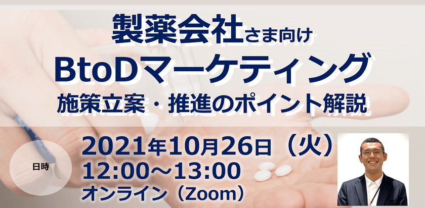 【製薬会社さま向け】BtoDマーケティング 施策立案・推進のポイント解説
