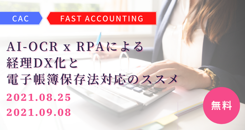 AI-OCR x RPAによる経理DX化と電帳法対応のススメ | CAC RPAセミナー